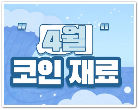  코인 호재 일정정리(feat.4월 코인 호재 종목)