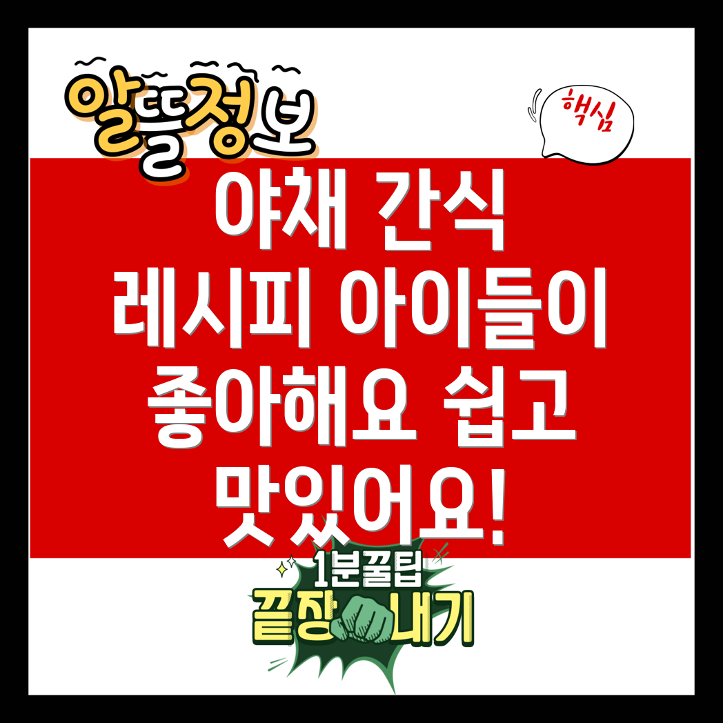 냉동 야채를 활용한 간식
