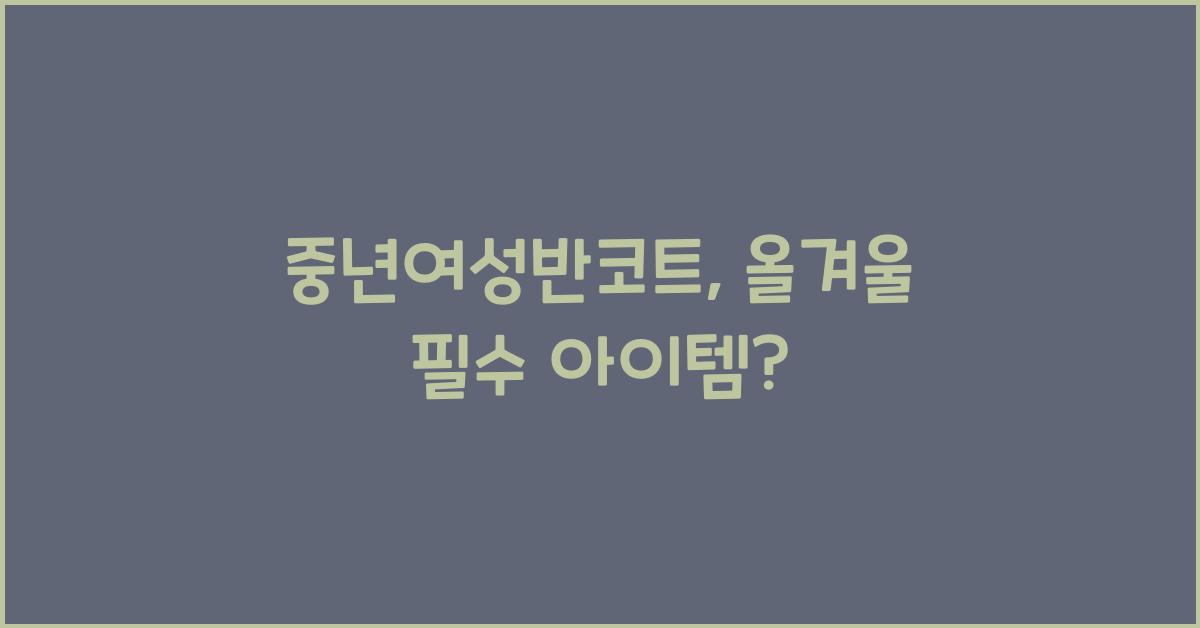 중년여성반코트