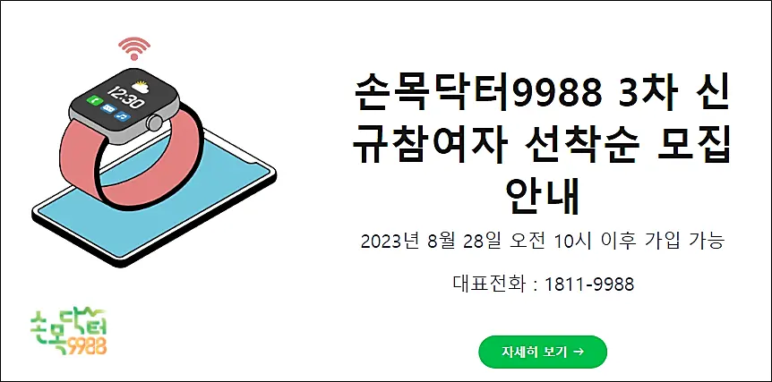 손목닥터-9988-신규참여자-모집