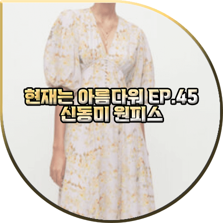  현재는 아름다워 45회 신동미 원피스 :: 올세인츠 아스펜 모모 원피스 : 심해준 패션