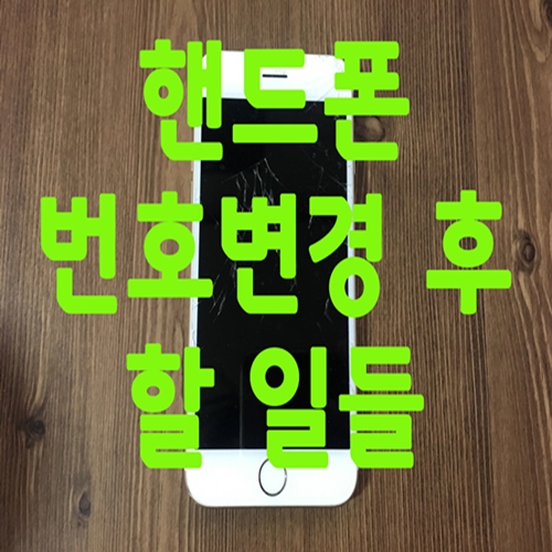  핸드폰 번호변경 후 할 일들