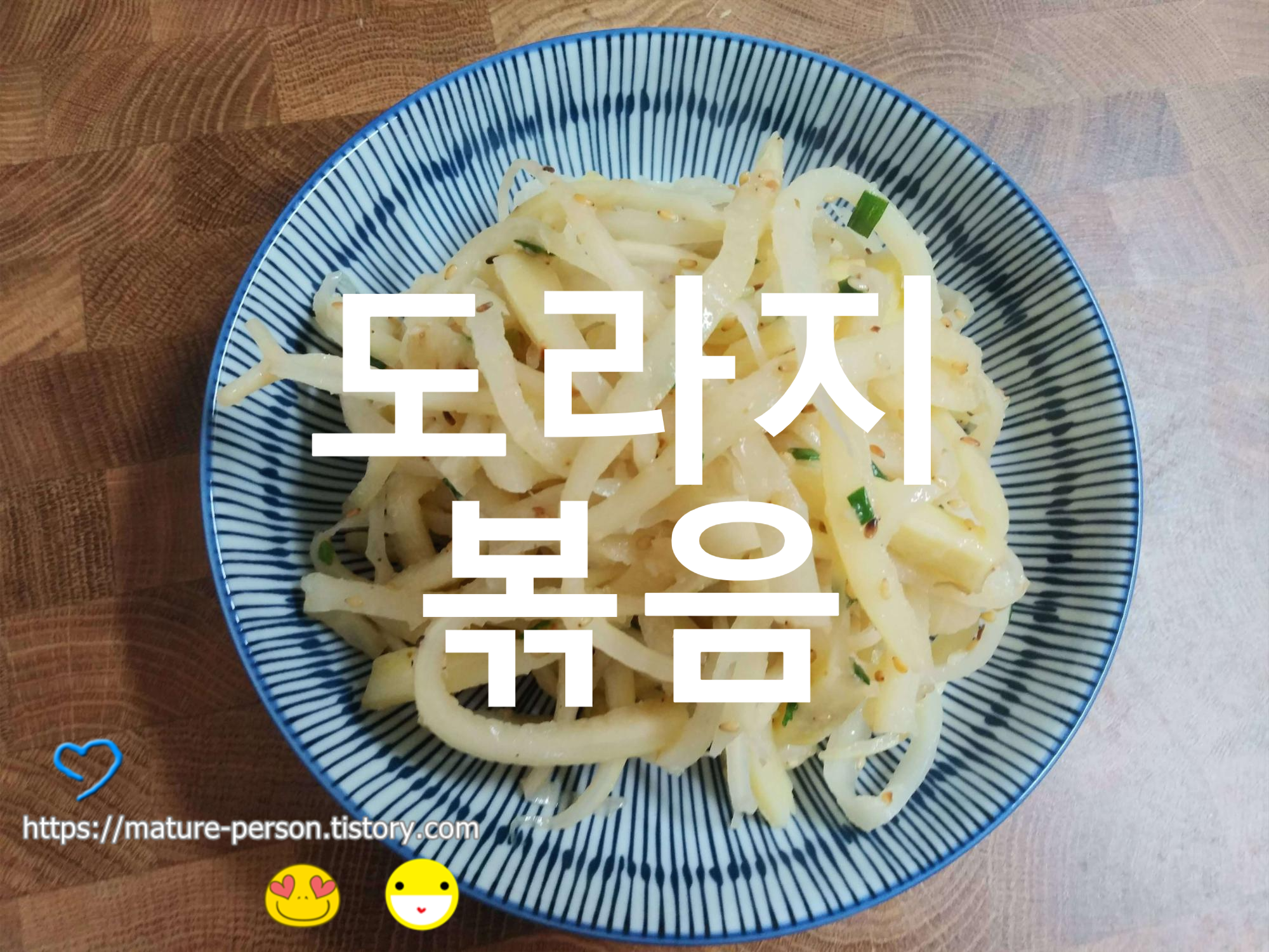  하얗게 볶은 도라지볶음