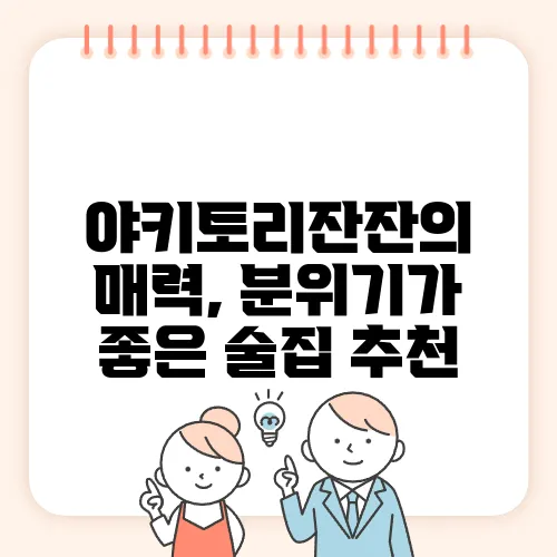 야키토리잔잔의 매력, 분위기가 좋은 술집 추천