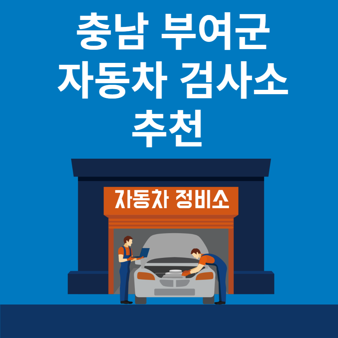 충남 부여군 자동차 검사소 추천 3곳ㅣ검사기간 조회 방법ㅣ예약방법ㅣ검사 비용&#44; 종류 블로그 썸내일 사진