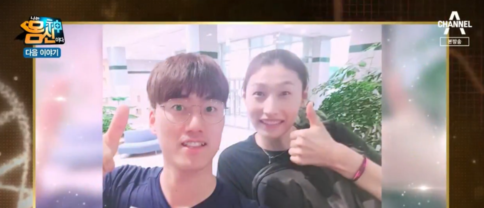  나는몸신이다 국가대표테이핑요법 Y테이핑8자테이핑근육테이핑틀어진발목잡고발아치상태확인법국가대표테이핑요법 배구여제김연경의무팀송민근트레이너 324회 0323