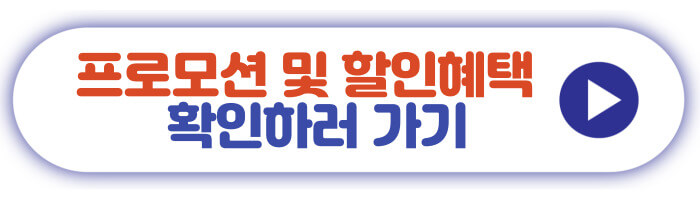 프로모션 및 할인혜택