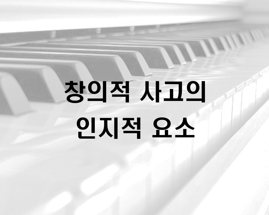 창의적 사고의 인지적 요소