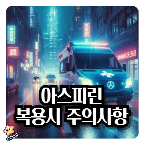 아스피린-복용시-주의사항