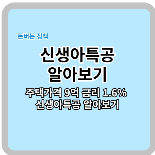  신생아특공 알아봅시다