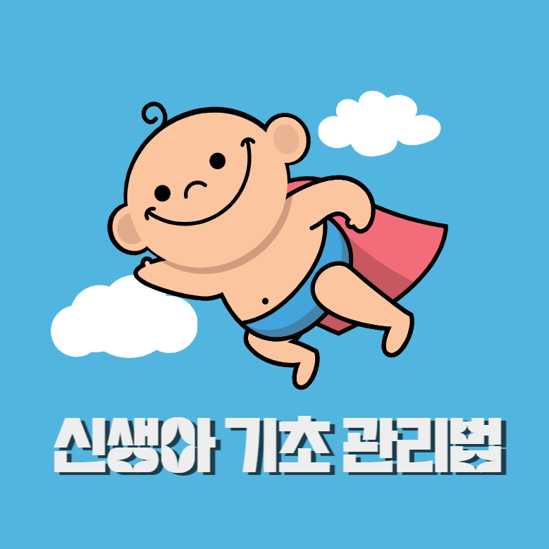 신생아-기초-관리
