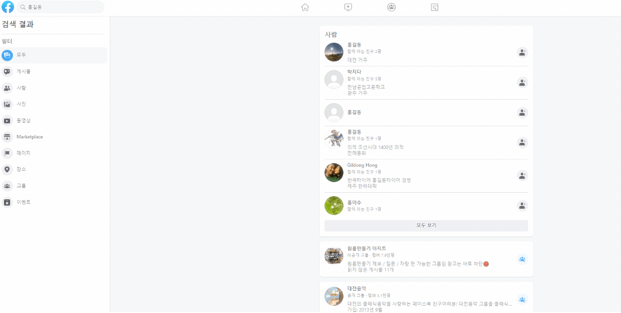  이름으로 사람찾기 방법 sns 사이트 이용으로 찾기 2가지