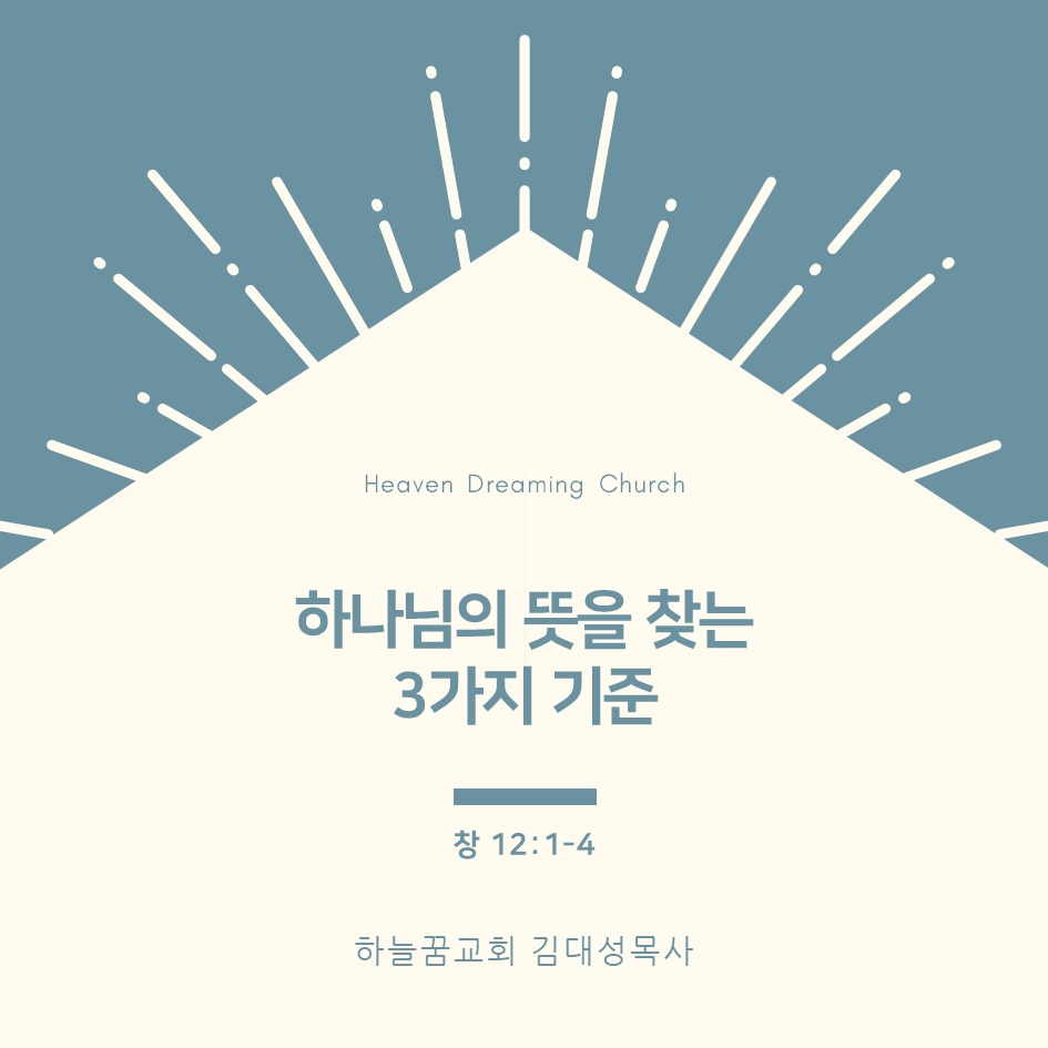 하나님의 뜻을 찾는 3가지 기준(창 12:1-4)