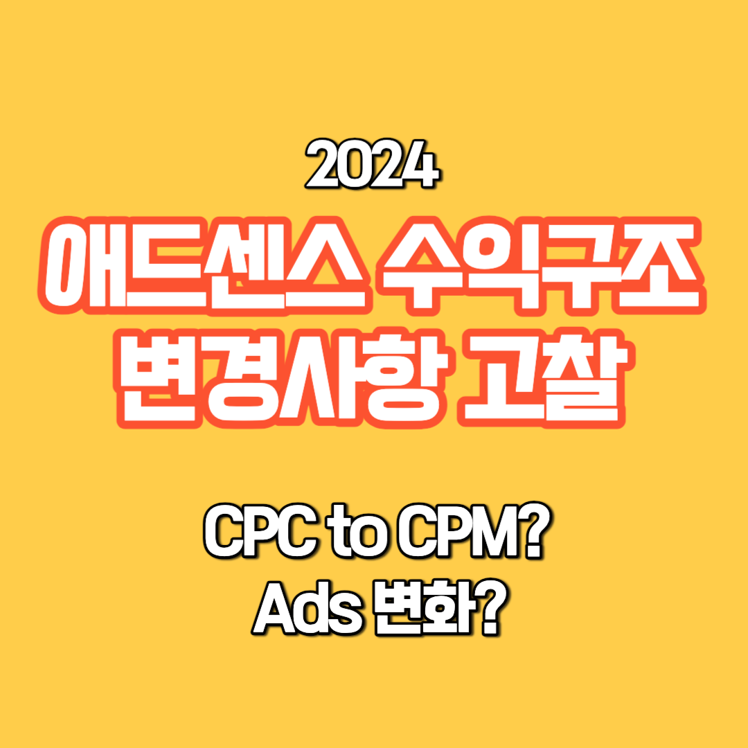  애드센스 수익구조 변화 장단점 분석 | "CPC to CPM"