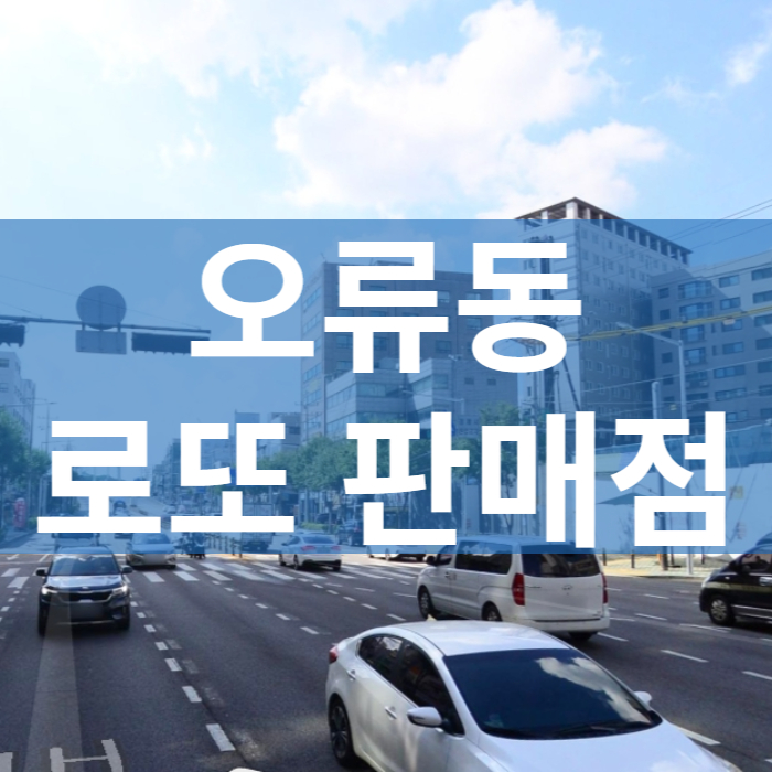 서울-구로구-오류동-로또판매점