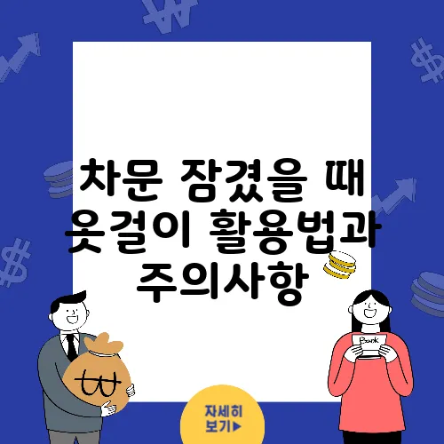 차문 잠겼을 때 옷걸이 활용법과 주의사항