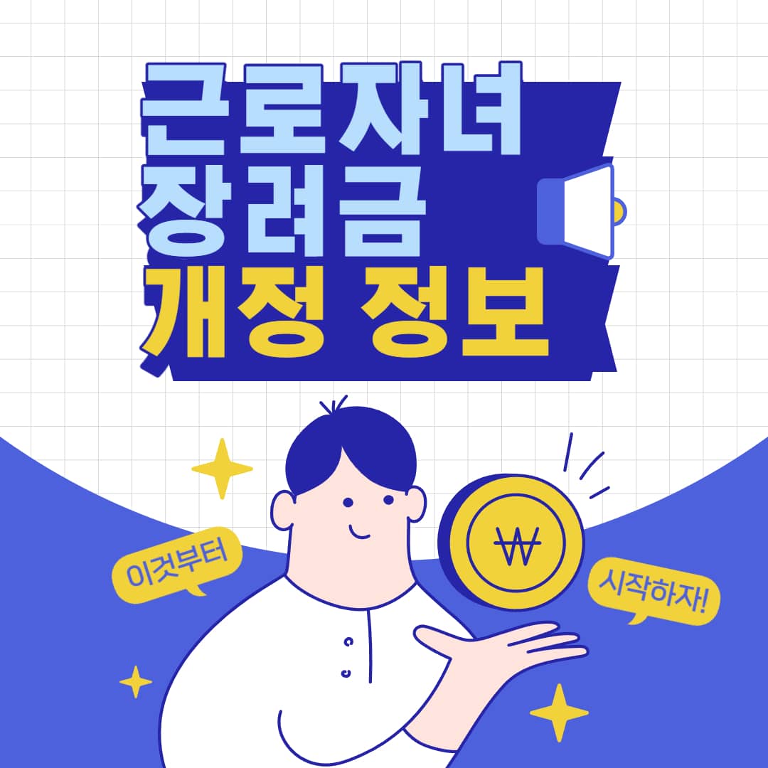  2023 근로자녀장려금 개정 내역 및 지급일 안내
