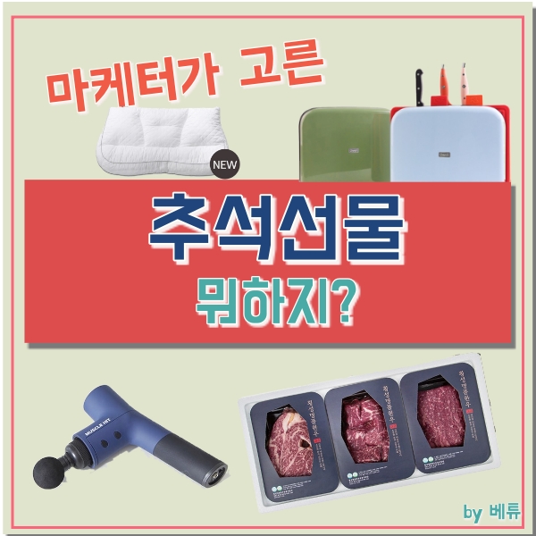  추석 선물세트 1위는?