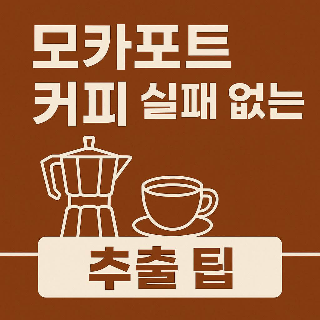 모카포트 커피 실패없는 추출 팁 사진
