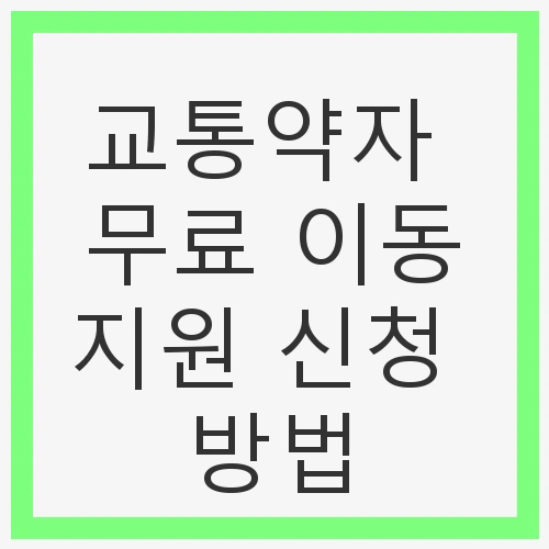 교통약자 무료 이동지원 신청 방법