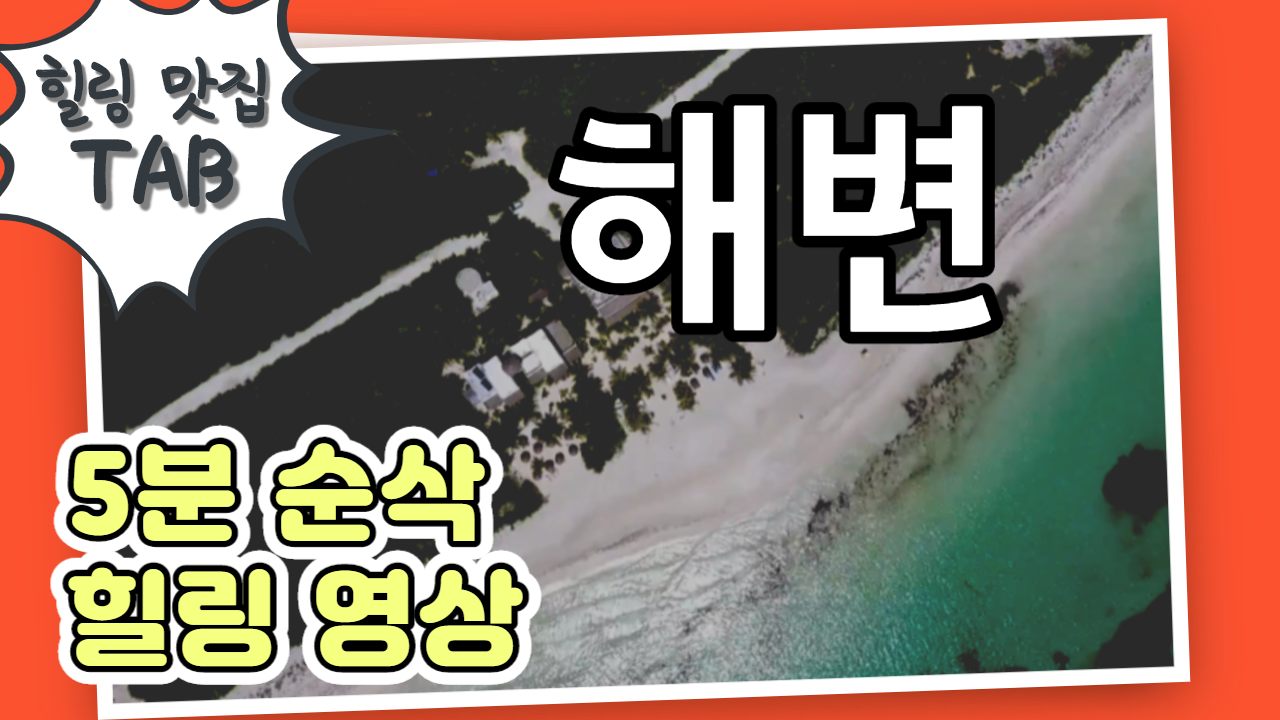  [힐링맛집|TAB] 유튜브 추천 - 5분순삭 힐링영상 #해변