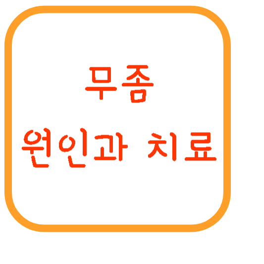 무좀-원인-치료