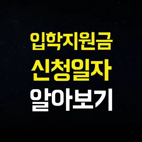  경기도 청소년 생활장학금 신청일자 지원대상 정보 알아보세요!