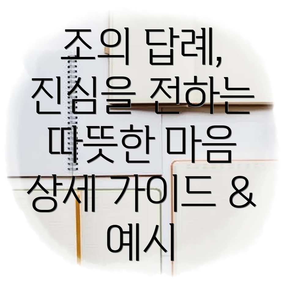 조의 답례