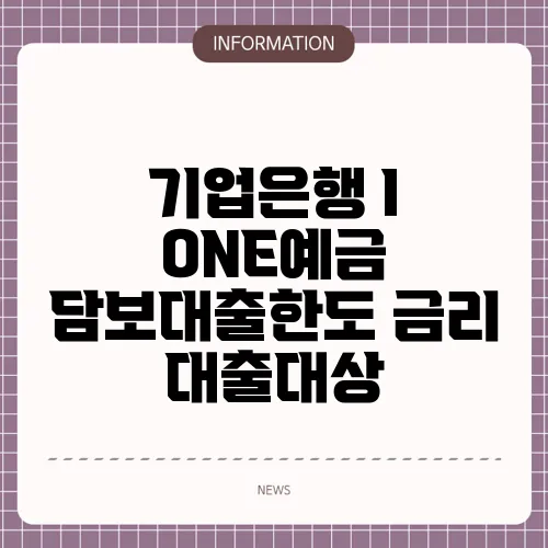 기업은행 I ONE예금 담보대출한도 금리 대출대상