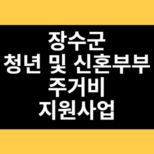 장수군 청년 및 신혼부부 주거비 지원사업 썸네일