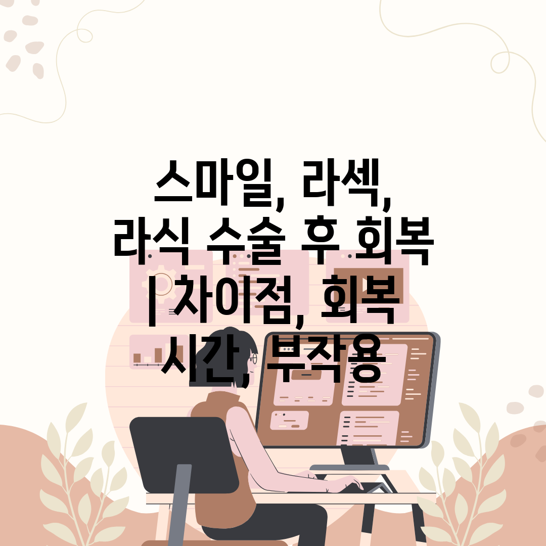 스마일, 라섹, 라식 수술 후 회복  차이점, 회복 시