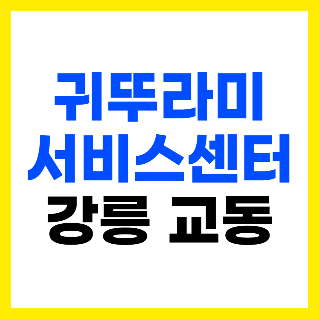 강릉 교동 귀뚜라미AS센터 귀뚜라미보일러 서비스센터 동강릉 주소 위치 영업시간 전화번호