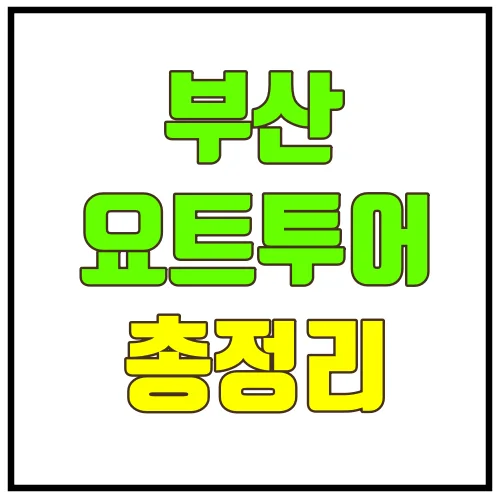 부산요트투어