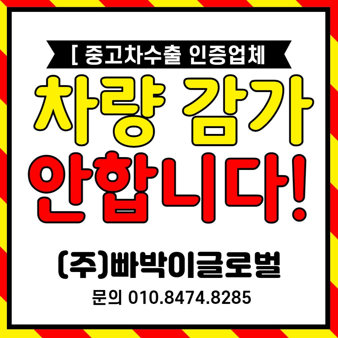  연식오래된 차량 굴러만 가면 감가 전혀없이! 중고차수출로 판매하세요