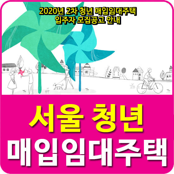  2020년 2차 청년 매입임대주택 입주자 모집공고 안내