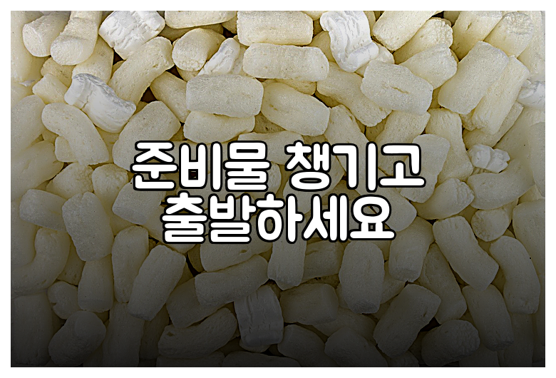 준비물 챙기고 출발하세요