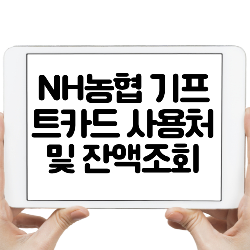 NH농협 기프트카드 사용처 및 잔액조회 환불 방법 총정리