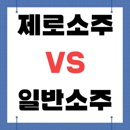 제로소주 vs 일반소주