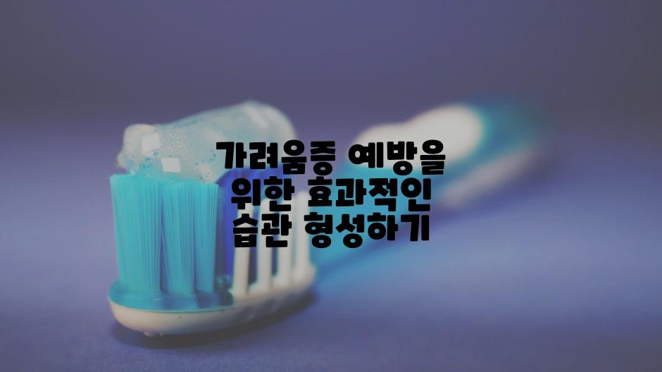 가려움증 예방을 위한 효과적인 습관 형성하기
