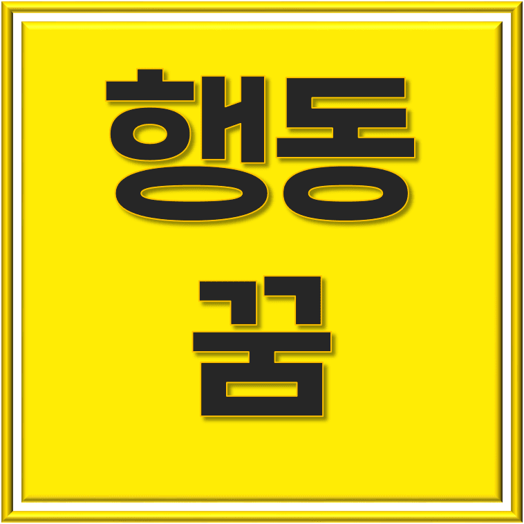  행동 관련 50가지 꿈 해몽