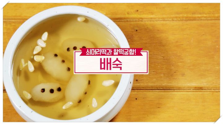  알토란 새해맞이 밥상 한식 레시피 쇠머리떡과 찰떡궁합 배숙 만드는 방법