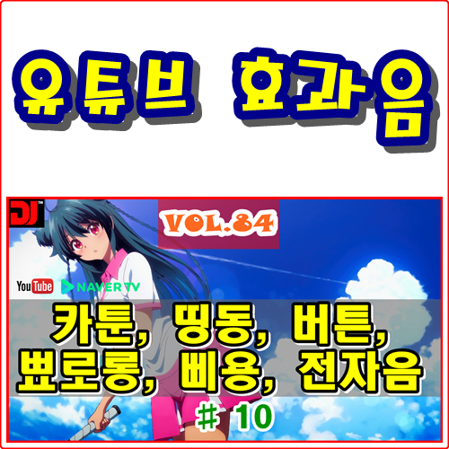  띵동, 버튼, 뾰로롱, 삐용, 전자음 #10