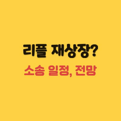 리플-재상장-리플-소송일정-결과