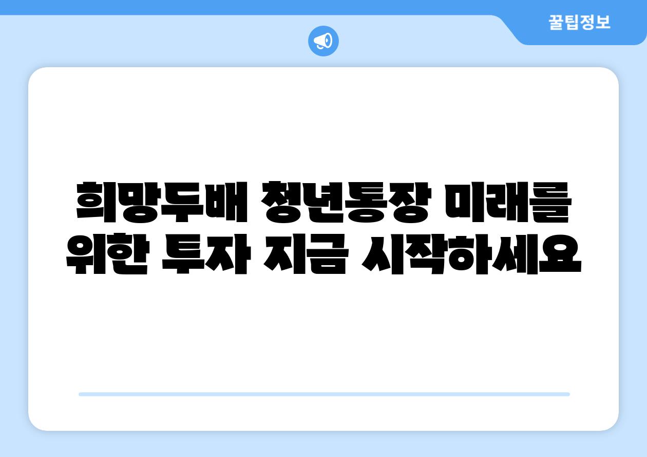 희망두배 청년통장 미래를 위한 투자 지금 시작하세요