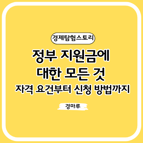  정부 지원금에 대한 모든 것: 자격 요건부터 신청 방법까지