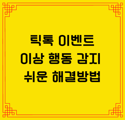  틱톡 이상한 행동이 감지되었습니다 확실한 해결방법