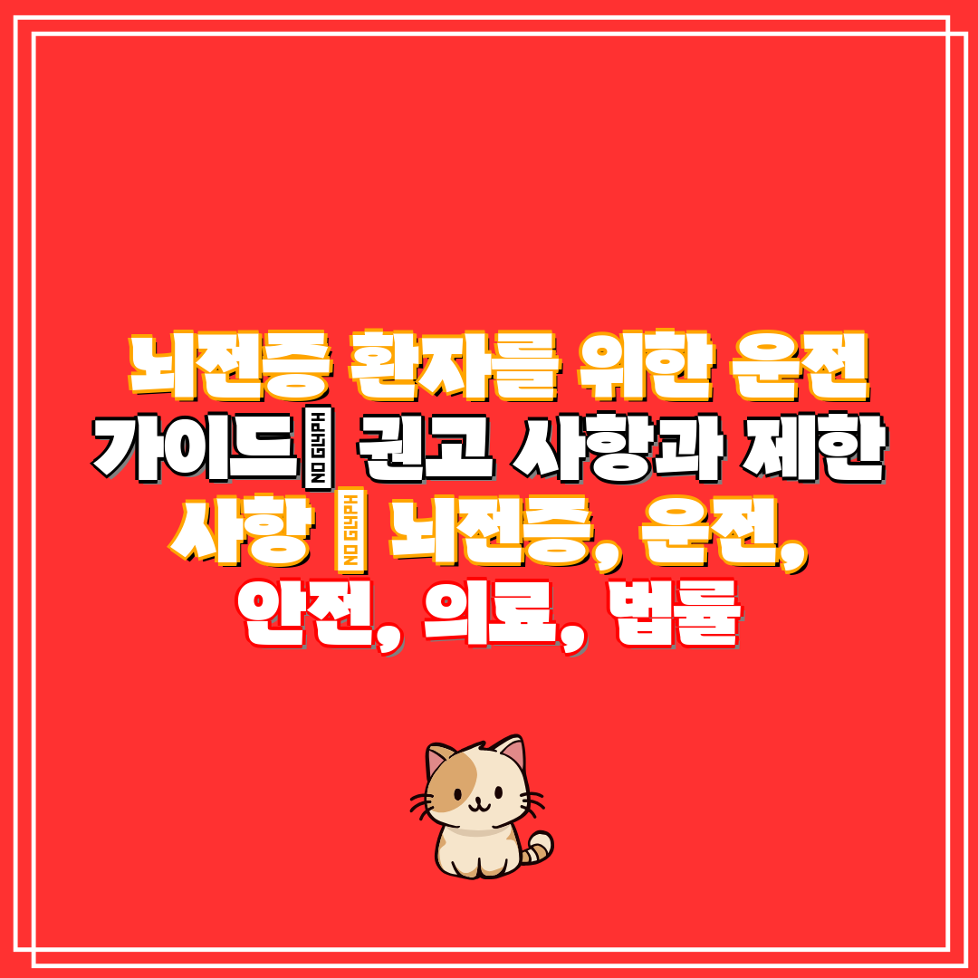  뇌전증 환자를 위한 운전 가이드 권고 사항과 제한 사