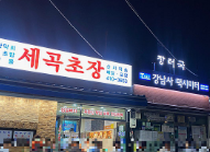 강남회초장 이미지