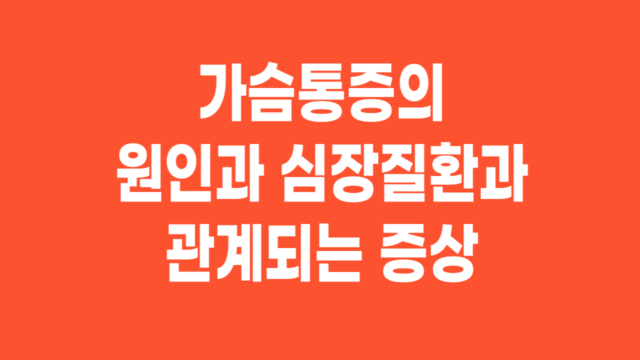  가슴통증(chest pain)의 원인과 심장질환과 관계되는 증상