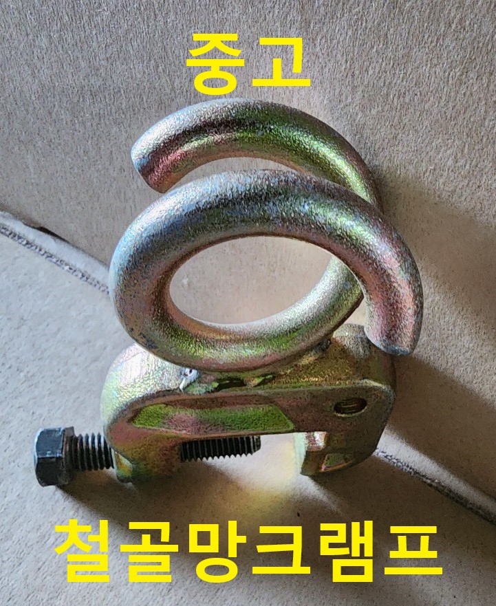  중고,신재 철골안전망클램프(철골망크램프,돼지꼬리클립)